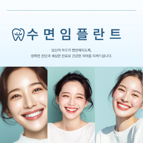 신촌역치과 수면임플란트 상담 전 알아두면 좋은 정보